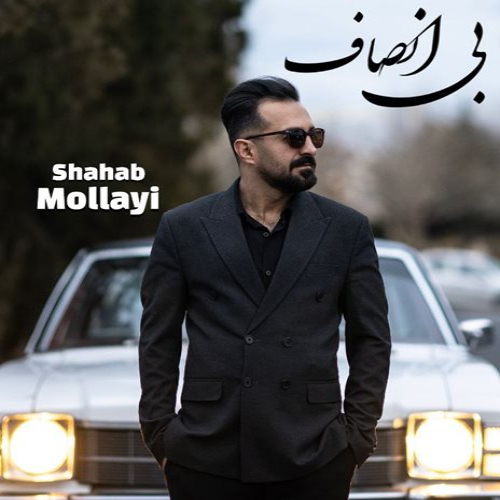 شهاب مولایی بی انصاف